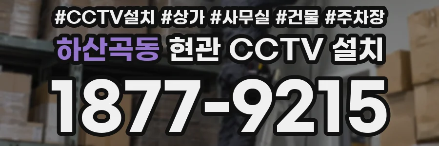 하산곡동 현관 CCTV 설치