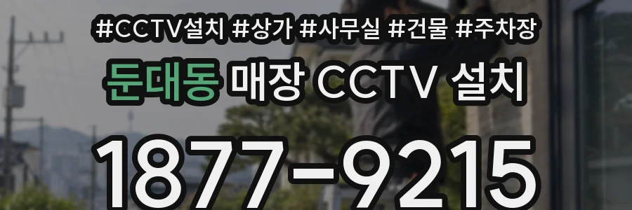 둔대동 매장 CCTV 설치