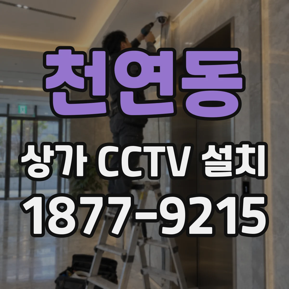 천연동 상가 CCTV 설치