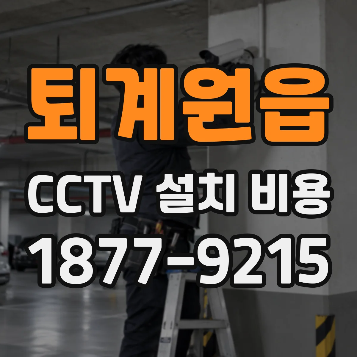퇴계원읍 CCTV 설치 비용
