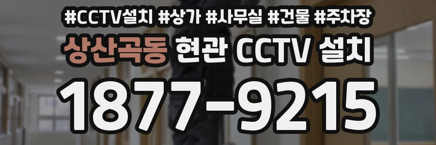 상산곡동 현관 CCTV 설치