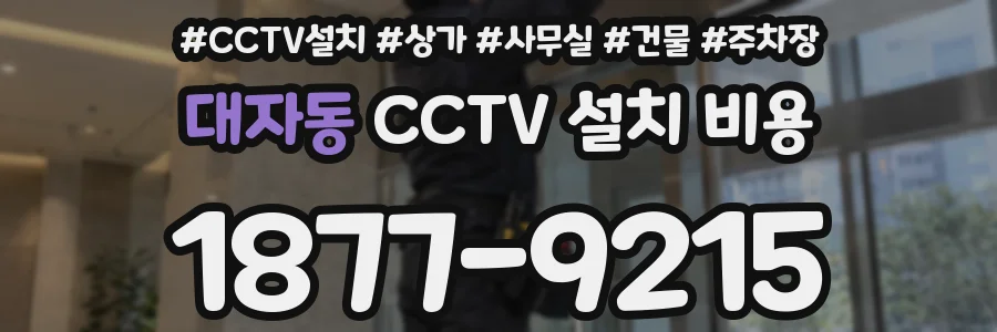 대자동 CCTV 설치 비용