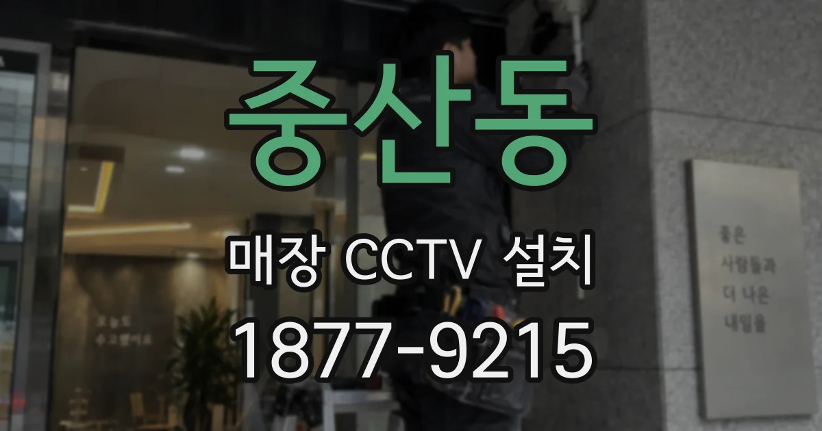 중산동 매장 CCTV 설치
