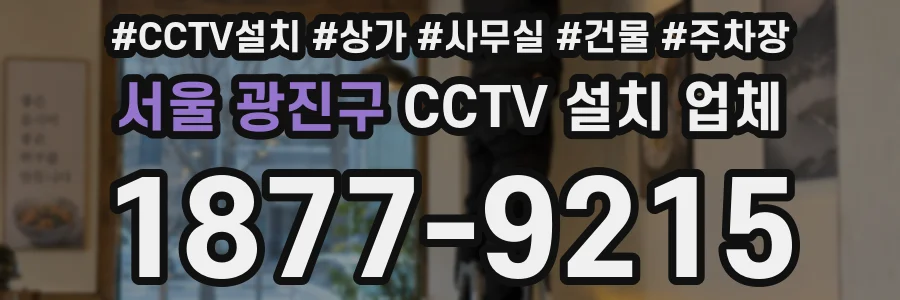 서울 광진구 CCTV 설치 업체
