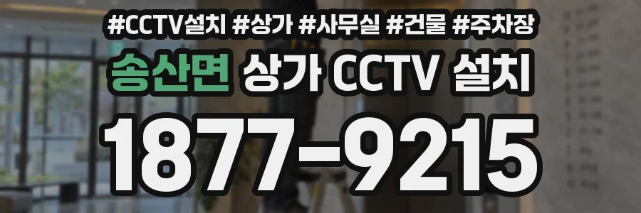 송산면 상가 CCTV 설치