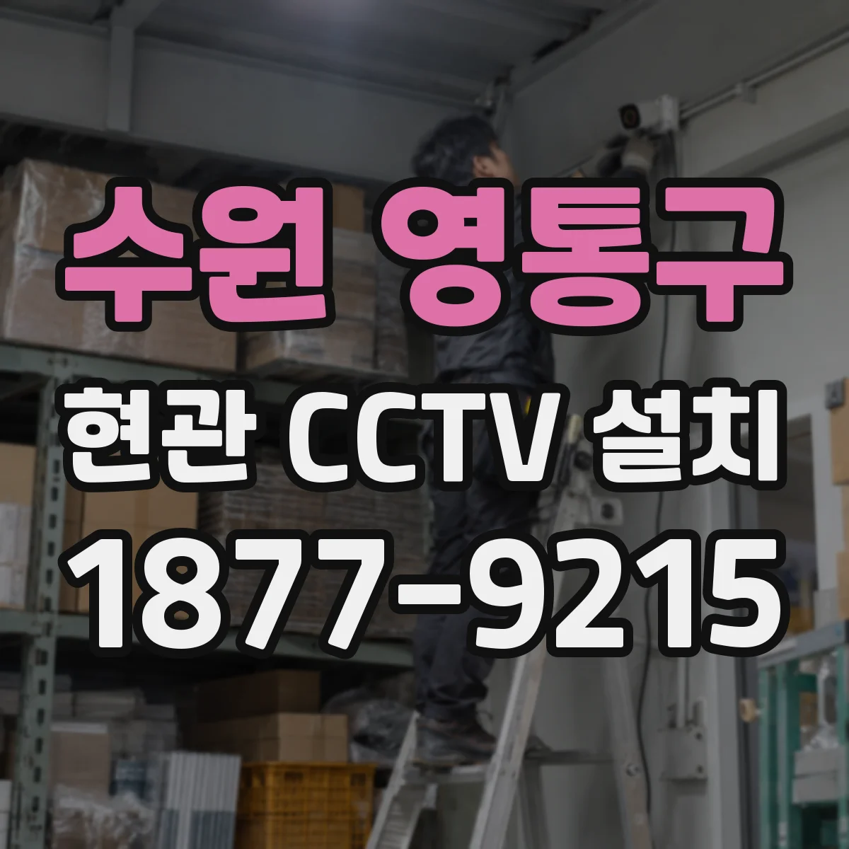 수원 영통구 현관 CCTV 설치