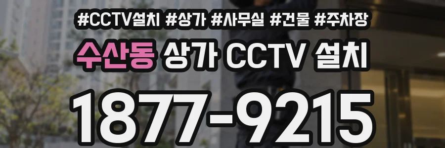 수산동 상가 CCTV 설치