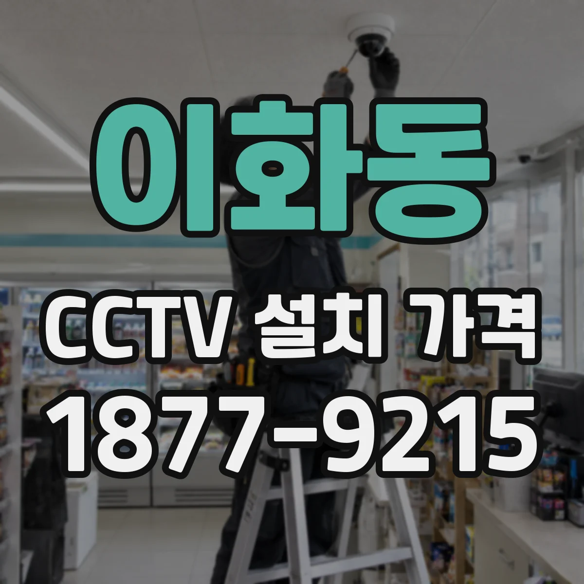 이화동 CCTV 설치 가격