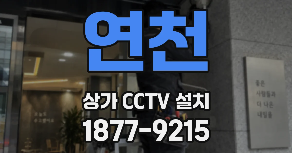 연천 상가 CCTV 설치