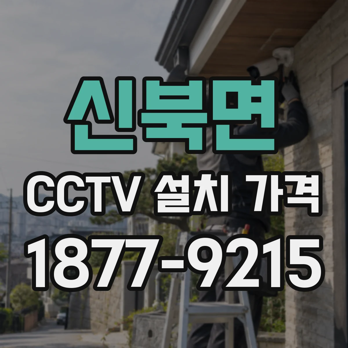 신북면 CCTV 설치 가격