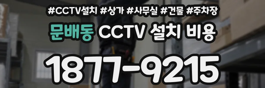 문배동 CCTV 설치 비용