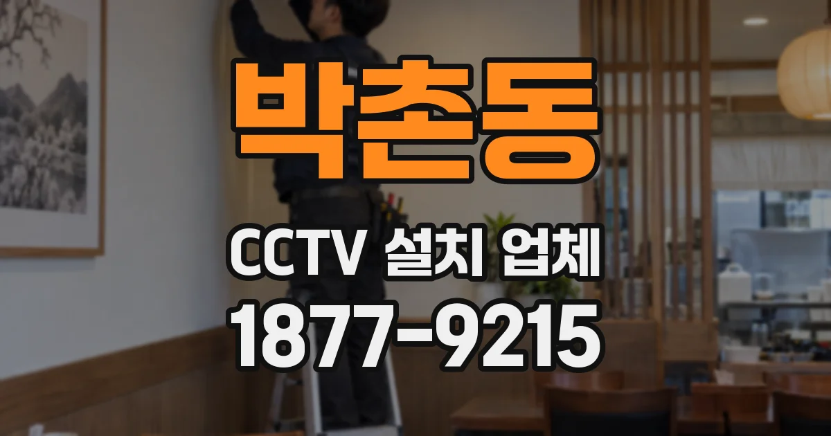 박촌동 CCTV 설치 업체