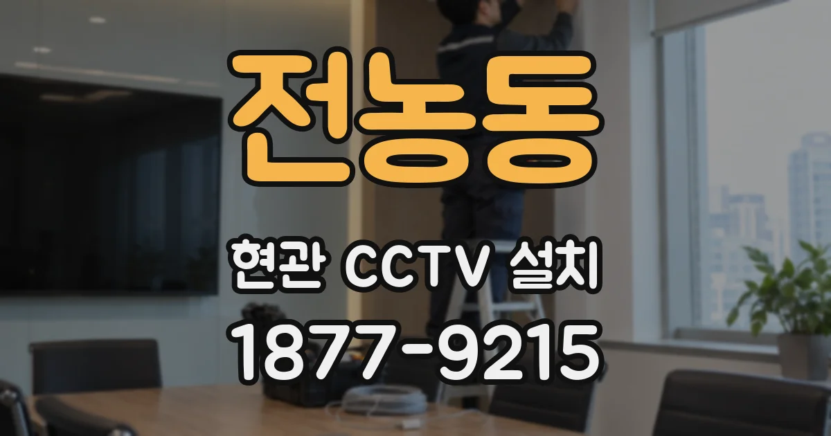 전농동 현관 CCTV 설치