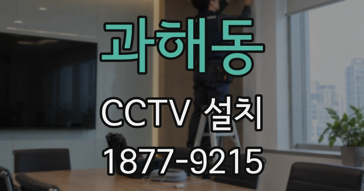과해동 CCTV 설치
