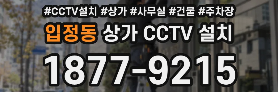 입정동 상가 CCTV 설치