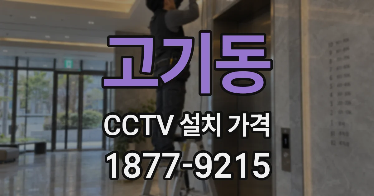 고기동 CCTV 설치 가격