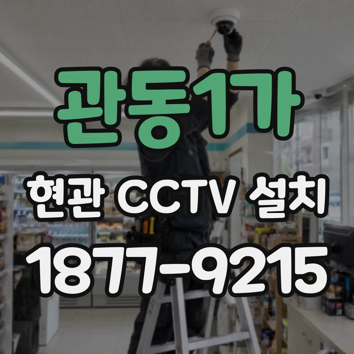 관동1가 현관 CCTV 설치