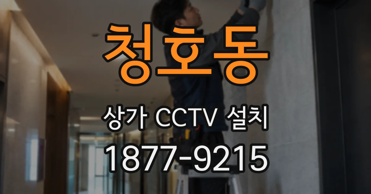 청호동 상가 CCTV 설치