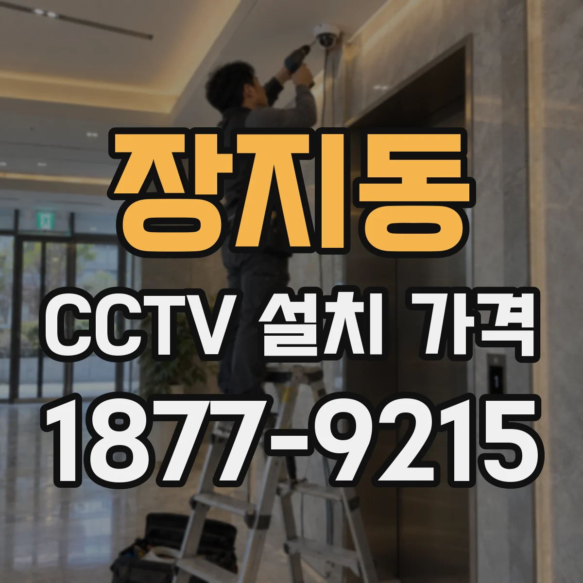 장지동 CCTV 설치 가격