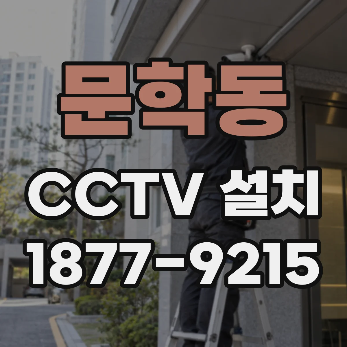 문학동 CCTV 설치