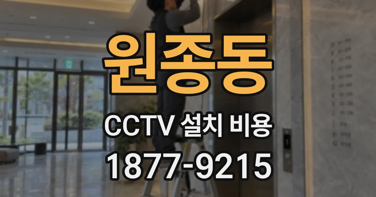 원종동 CCTV 설치 비용