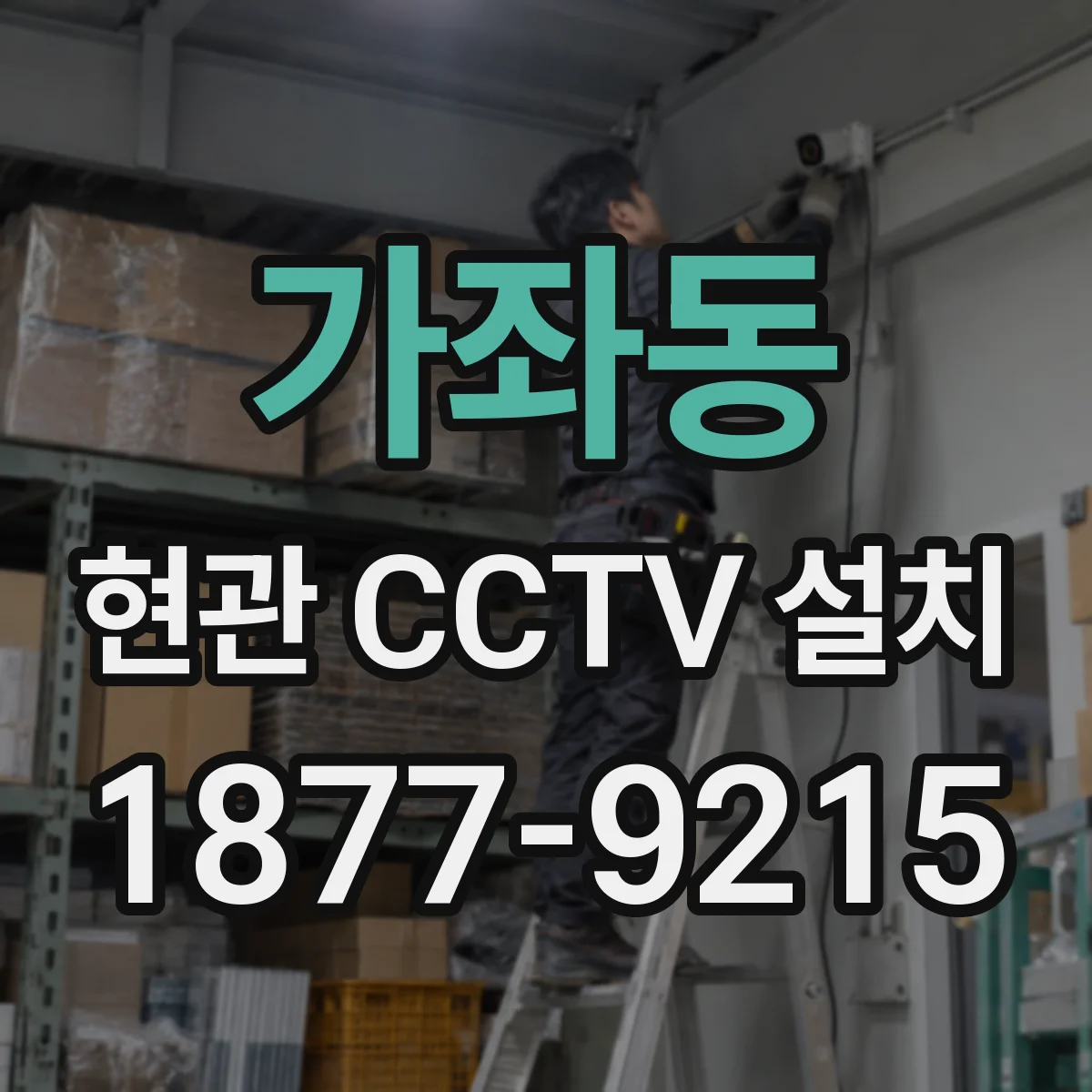 가좌동 현관 CCTV 설치