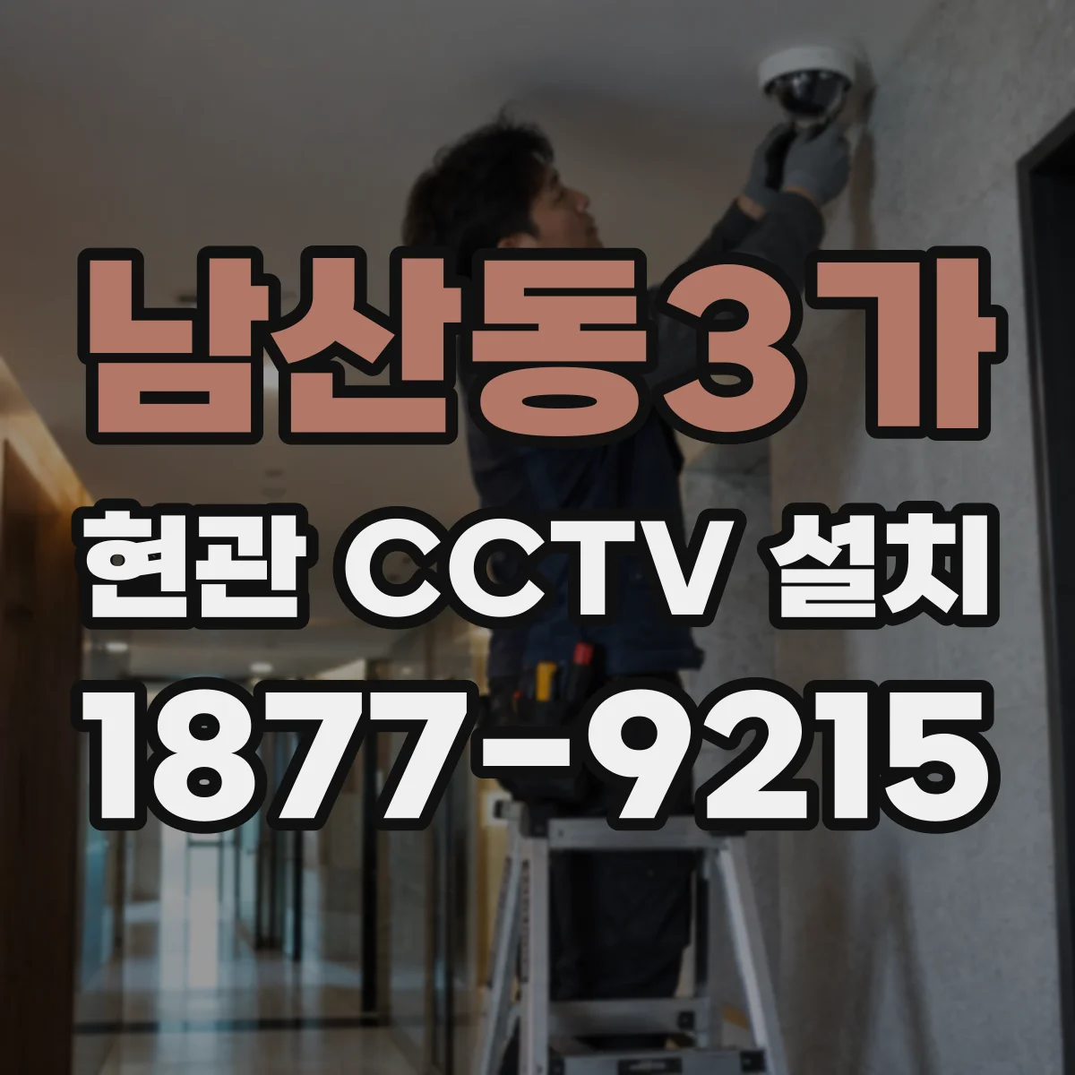 남산동3가 현관 CCTV 설치
