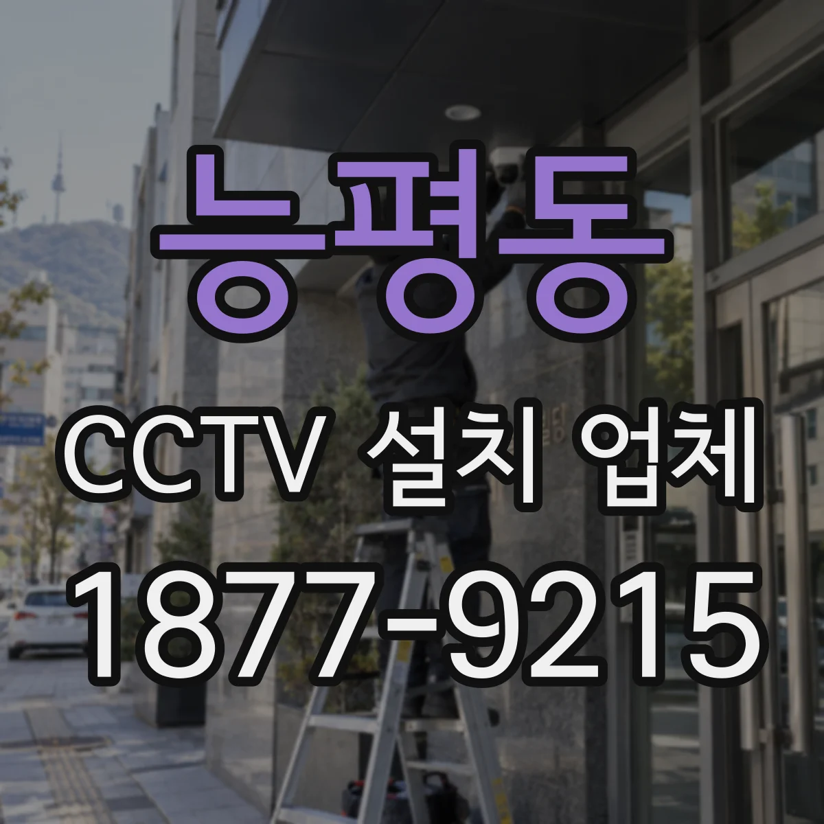 능평동 CCTV 설치 업체