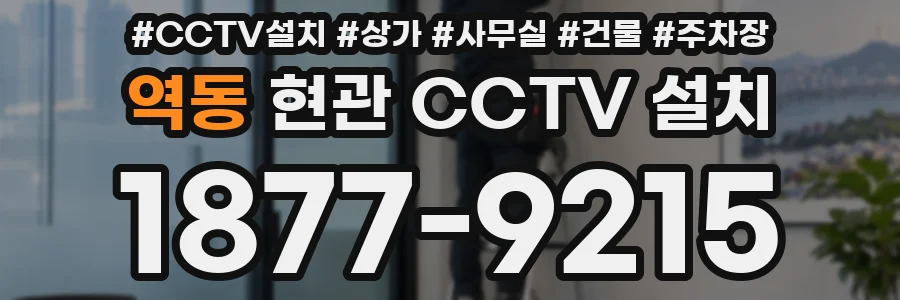 역동 현관 CCTV 설치