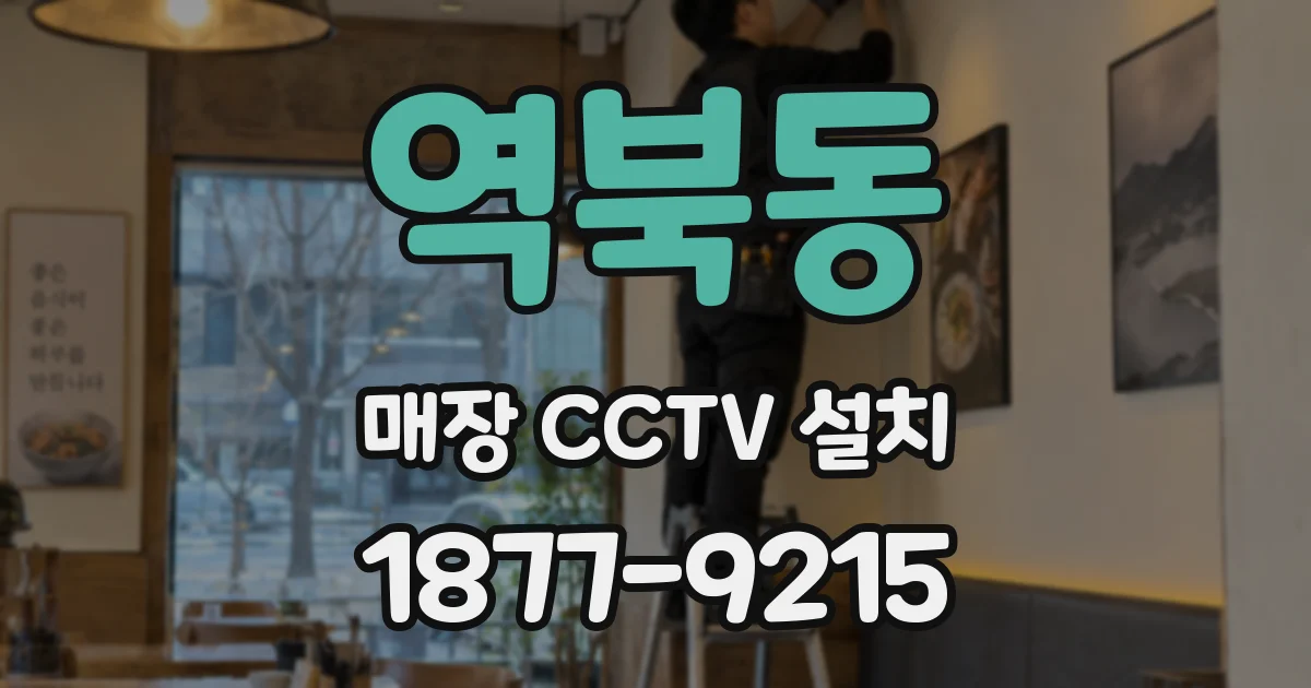 역북동 매장 CCTV 설치