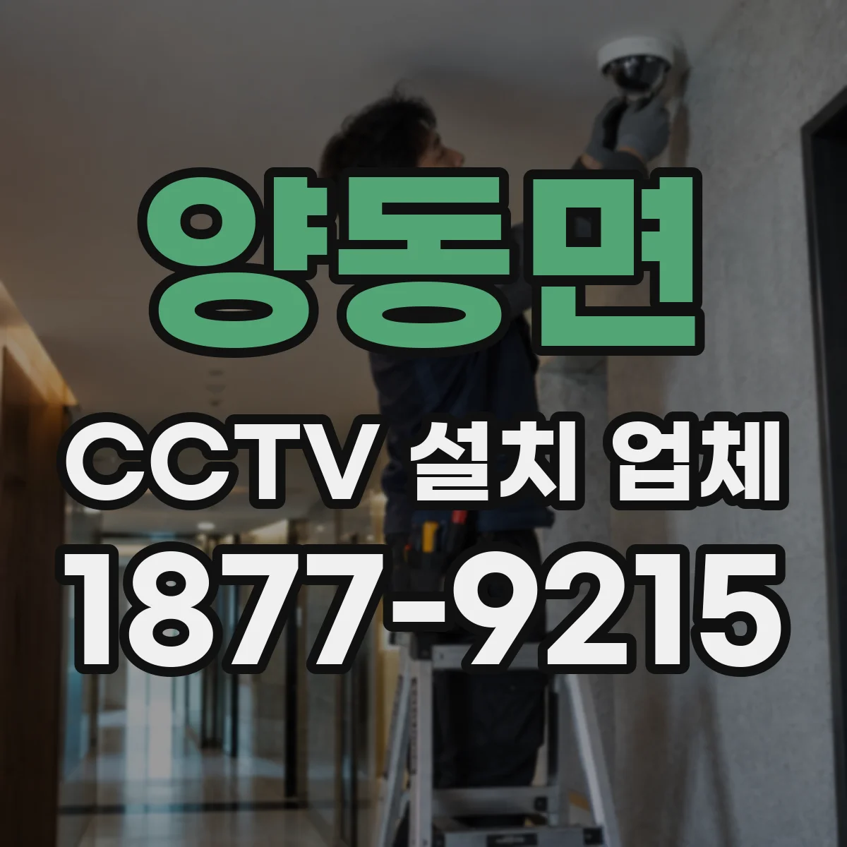 양동면 CCTV 설치 업체