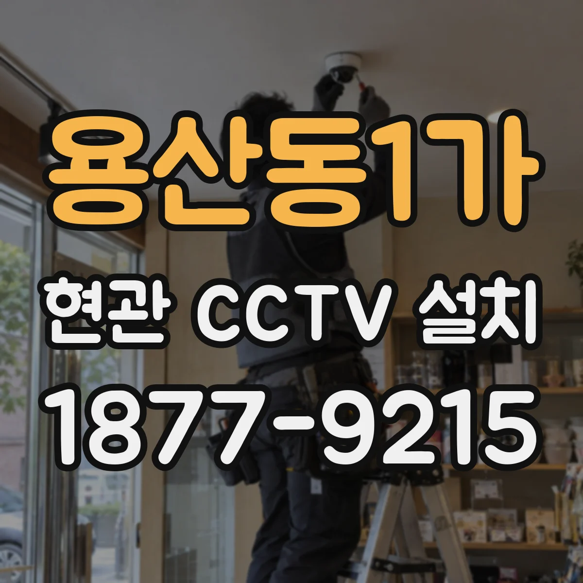 용산동1가 현관 CCTV 설치
