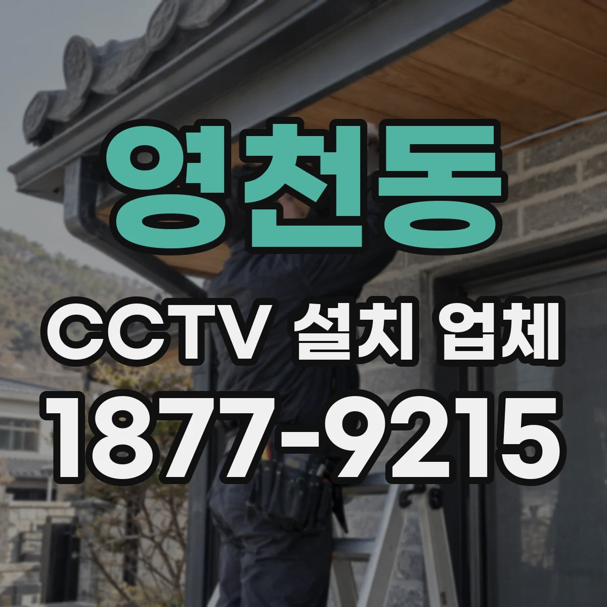 영천동 CCTV 설치 업체