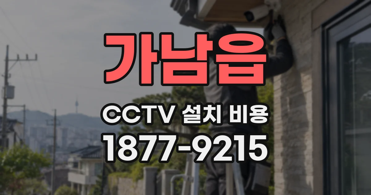 가남읍 CCTV 설치 비용