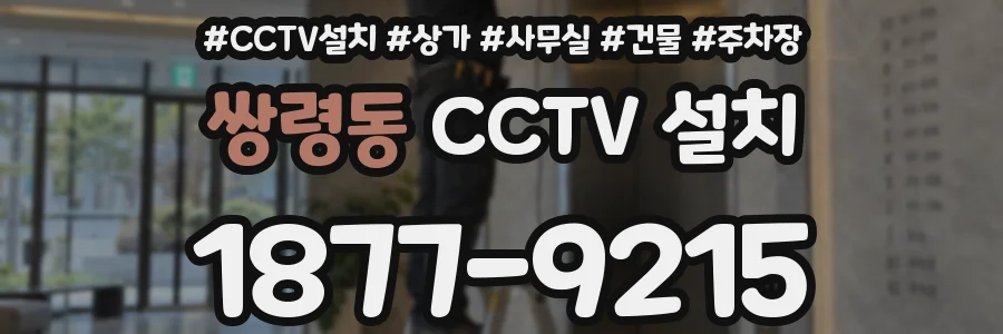 쌍령동 CCTV 설치