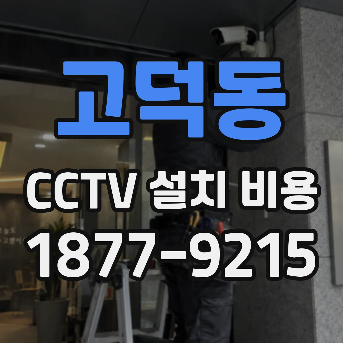 고덕동 CCTV 설치 비용