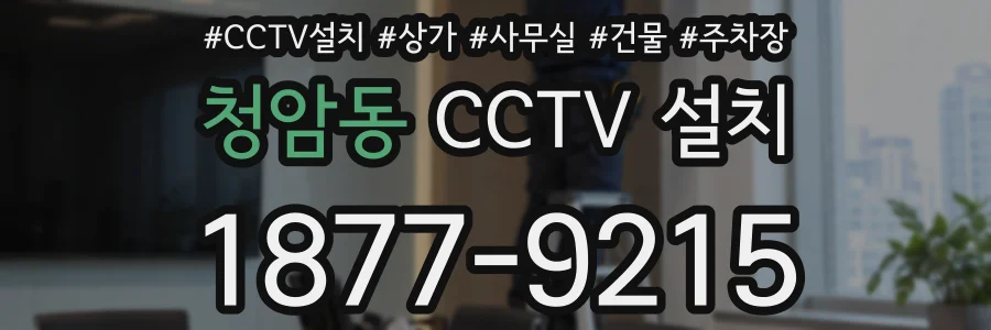 청암동 CCTV 설치