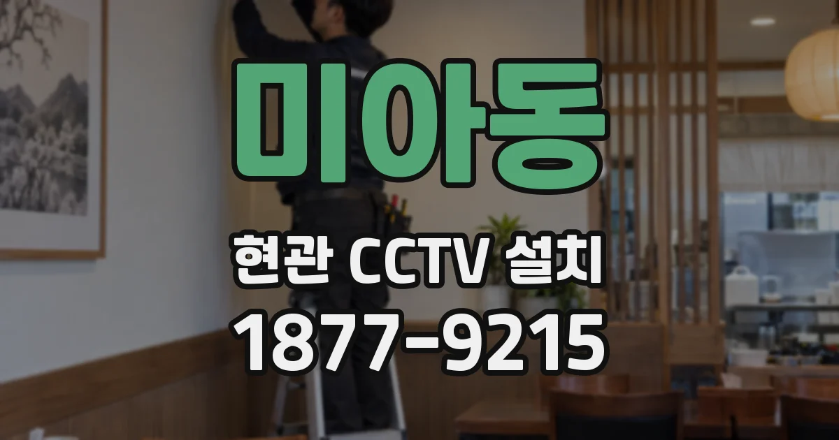 미아동 현관 CCTV 설치