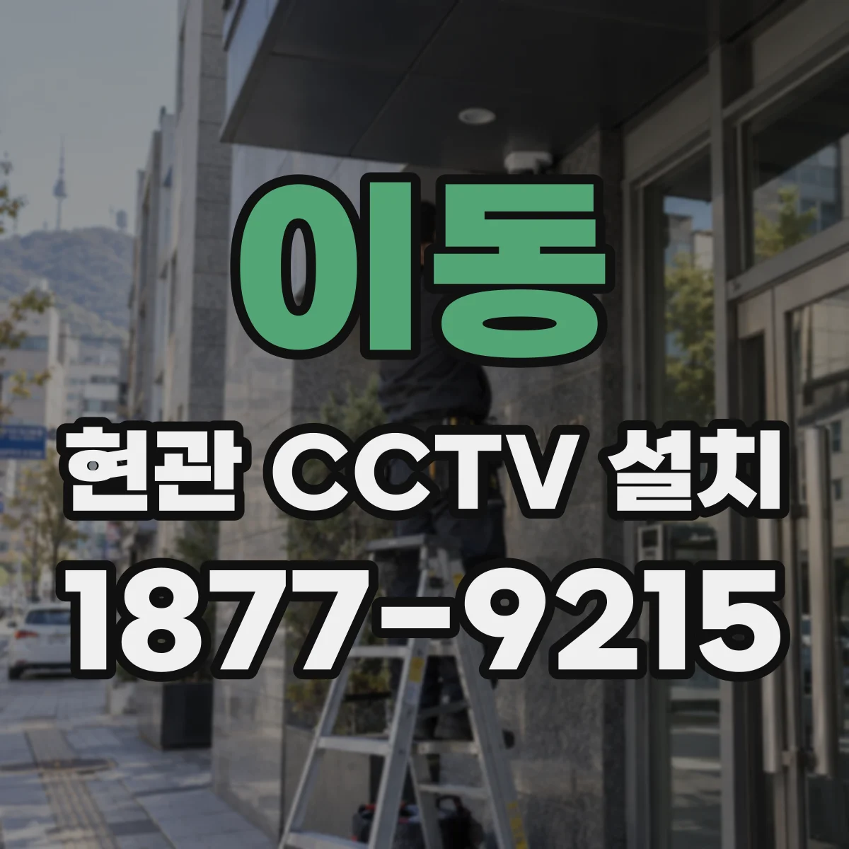 이동 현관 CCTV 설치