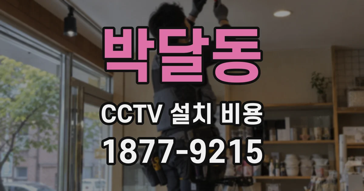 박달동 CCTV 설치 비용