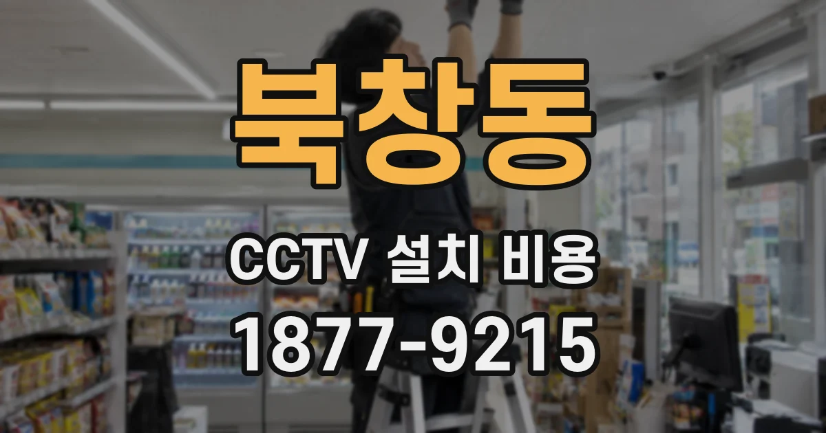 북창동 CCTV 설치 비용