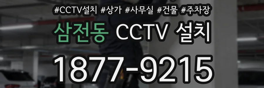삼전동 CCTV 설치