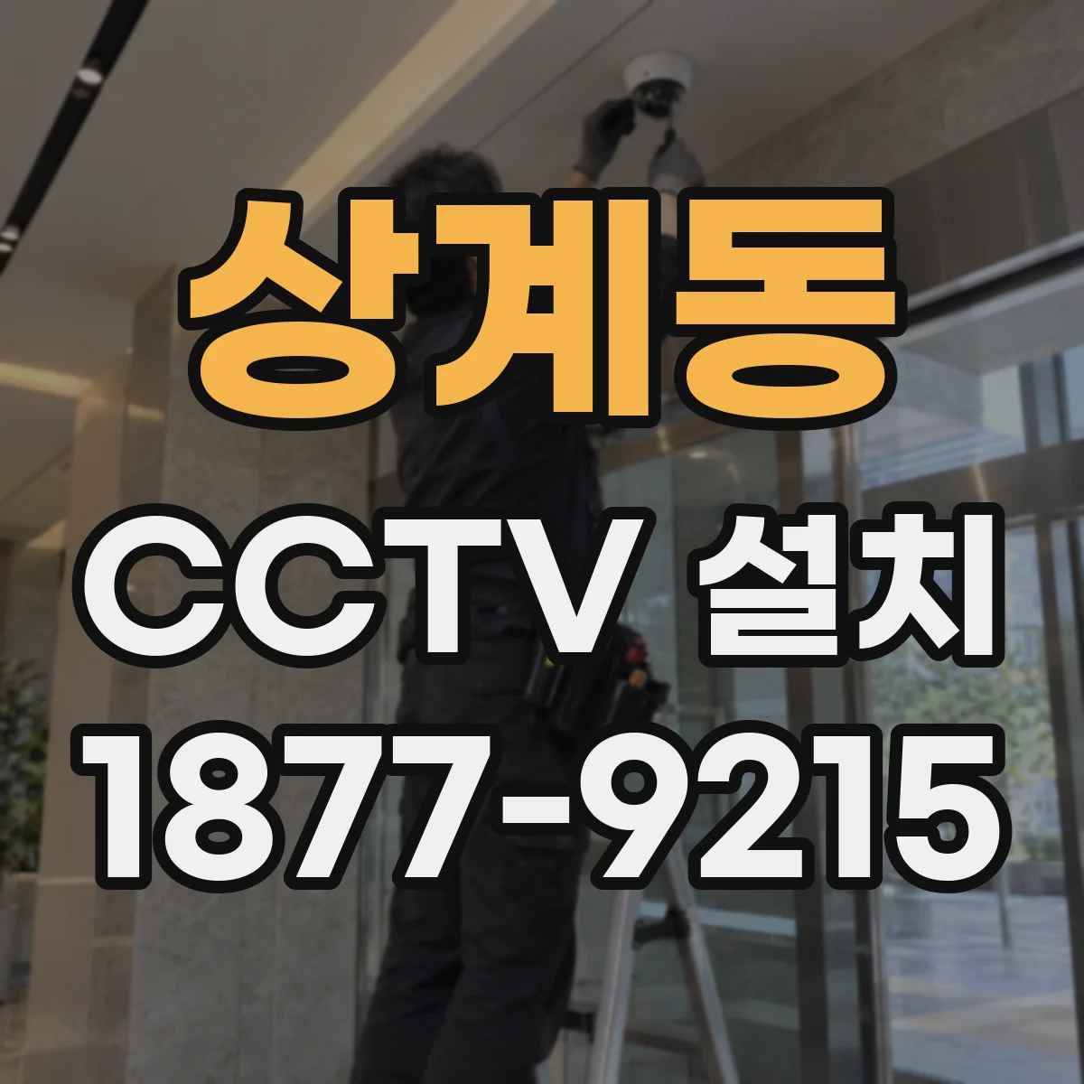 상계동 CCTV 설치