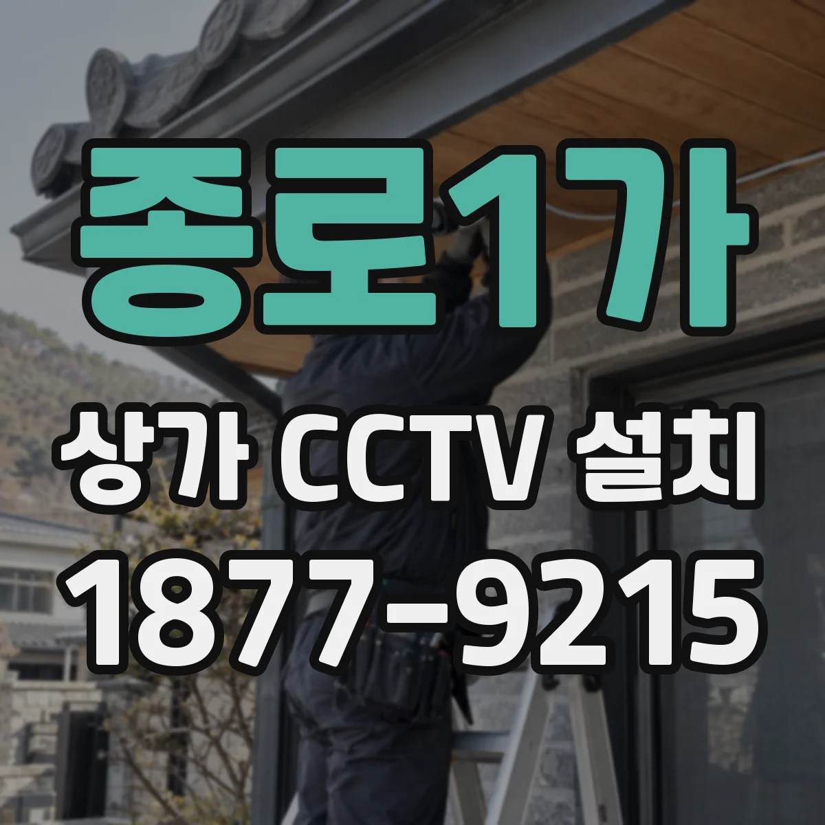 종로1가 상가 CCTV 설치