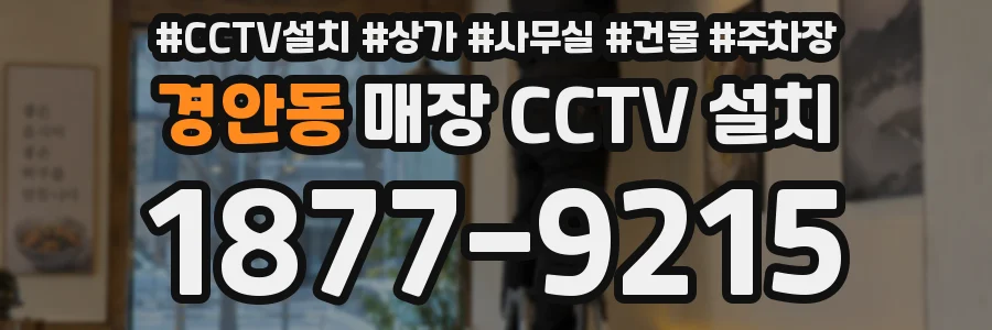 경안동 매장 CCTV 설치