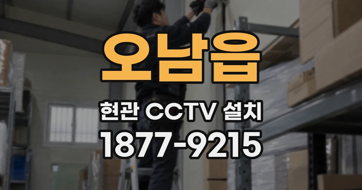 오남읍 현관 CCTV 설치