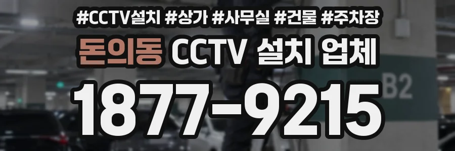 돈의동 CCTV 설치 업체