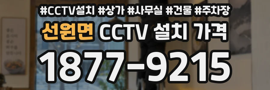 선원면 CCTV 설치 가격