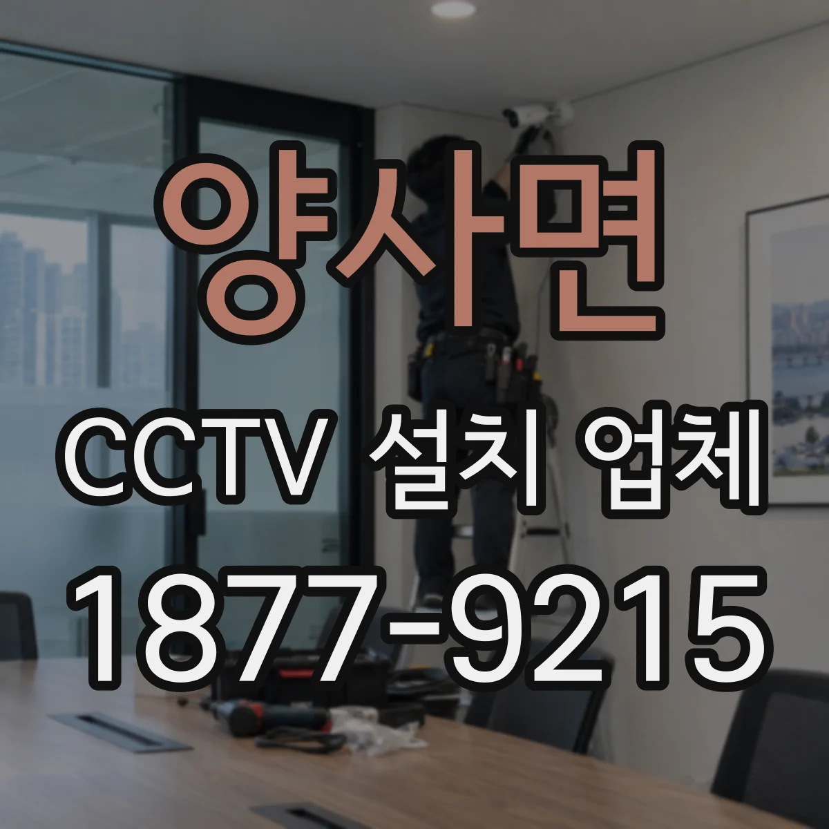 양사면 CCTV 설치 업체