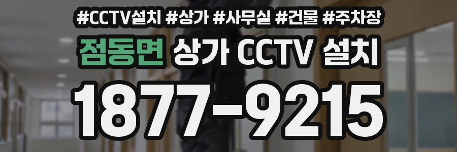 점동면 상가 CCTV 설치